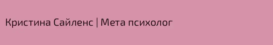 Кристина Сайленс | Мета психолог 
